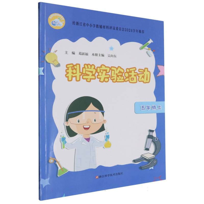科学实验活动（5上）/科学素养提升书系