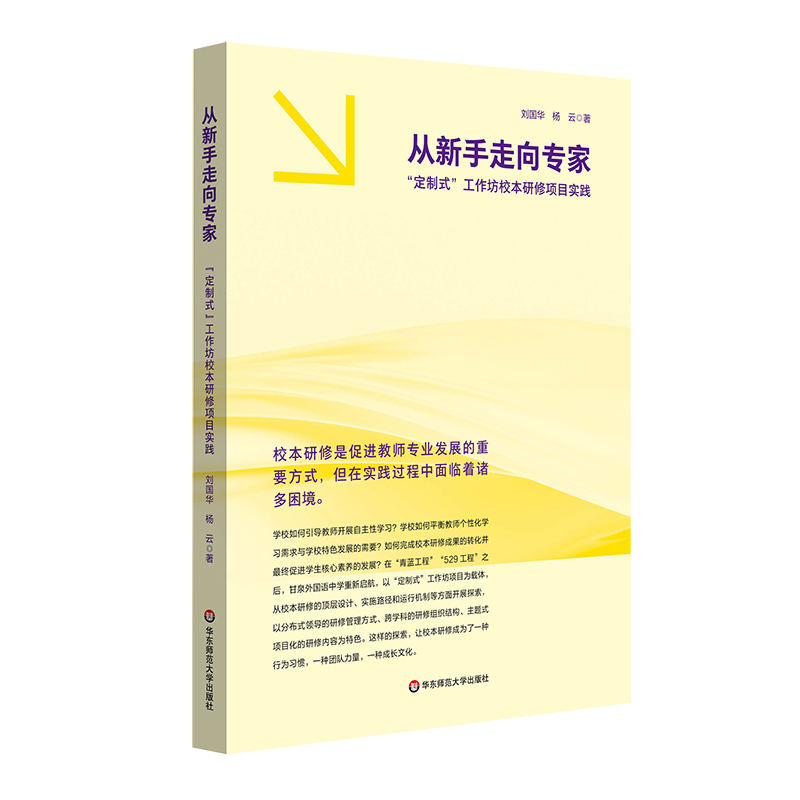 从新手走向专家——“定制式”工作坊校本研修项目实践