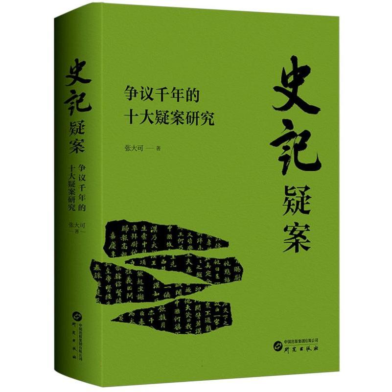 史记疑案:争议千年的十大疑案研究