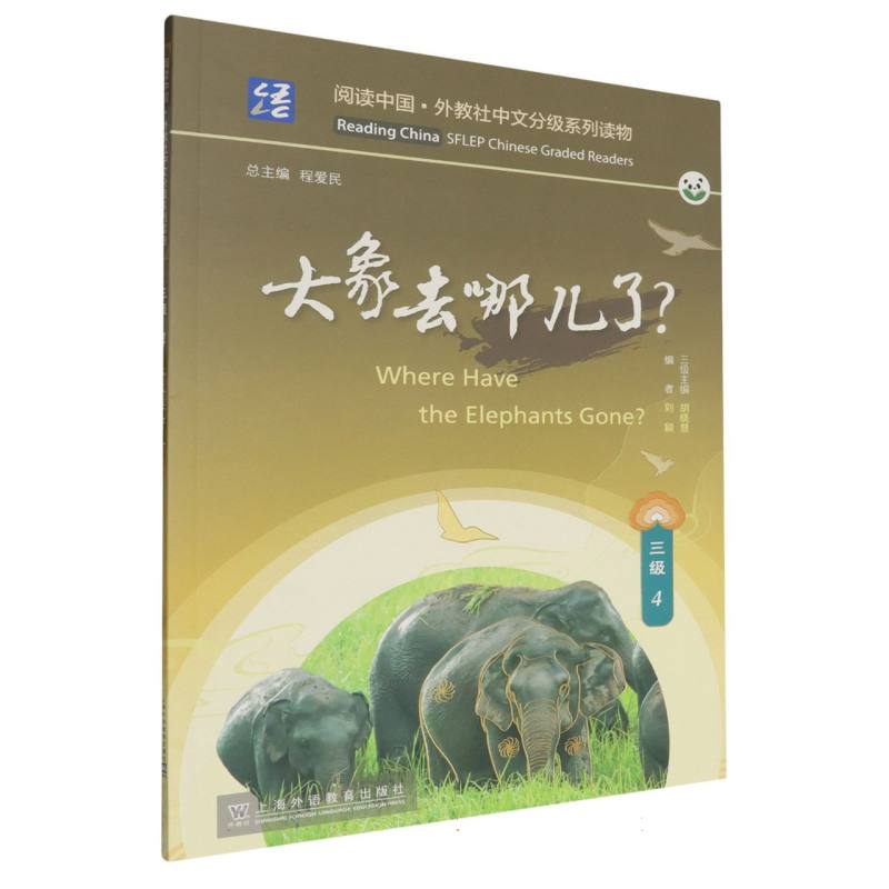 大象去哪儿了/阅读中国外教社中文分级系列读物