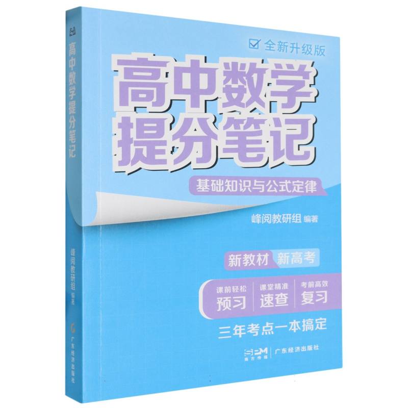 高中数学提分笔记（全新升级版）