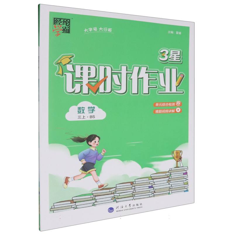 数学（3上BS）/3星课时作业