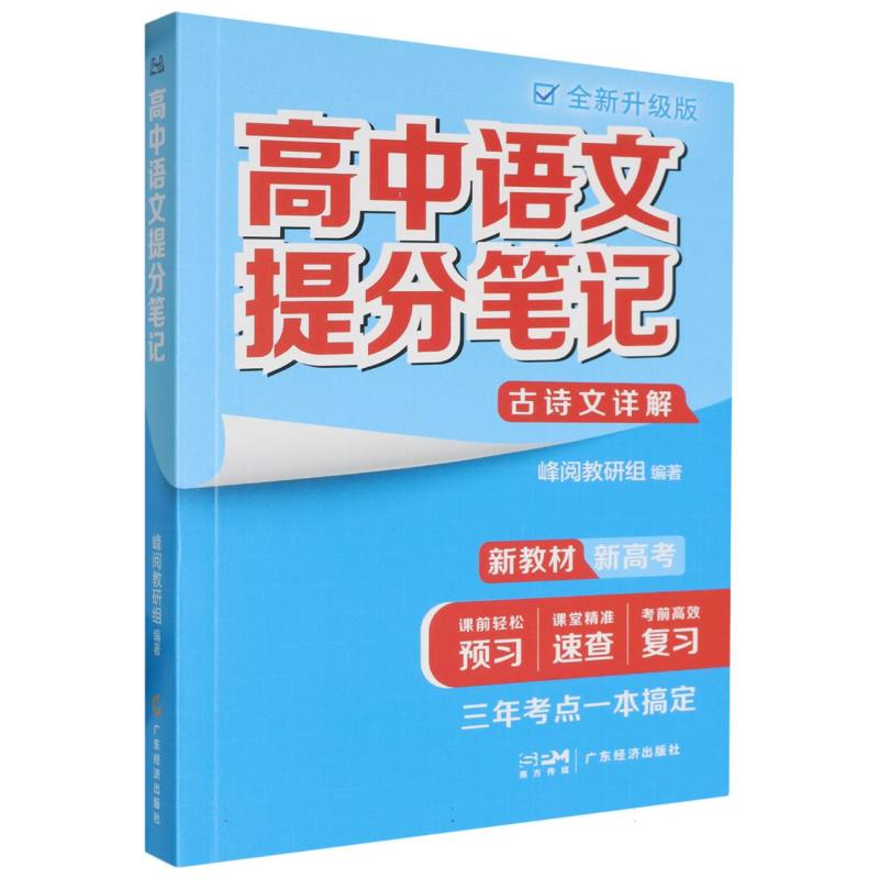 高中语文提分笔记（古诗文详解全新升级版）