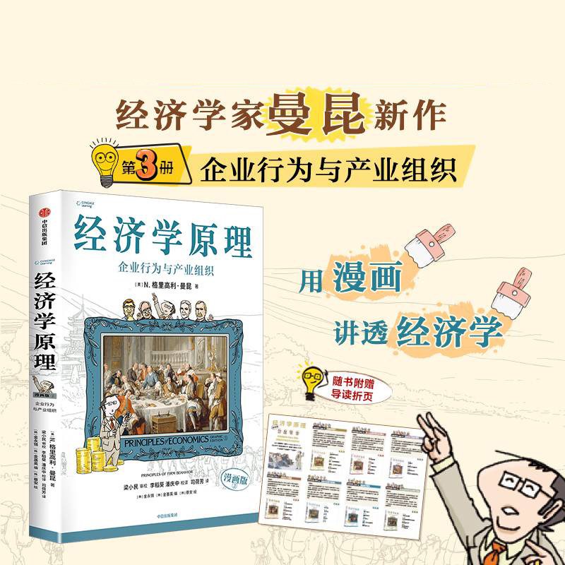 经济学原理（漫画版）③