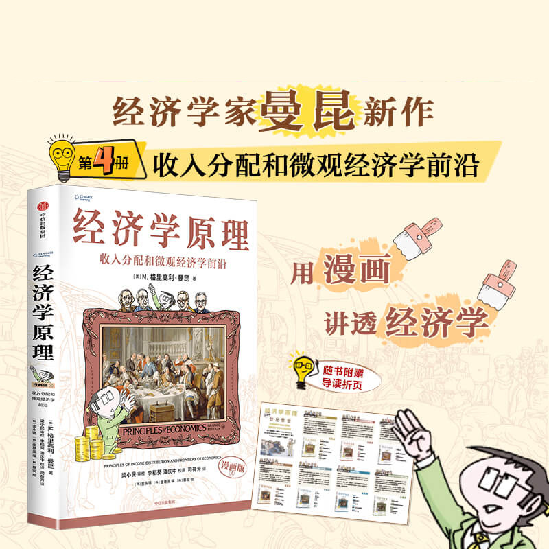 经济学原理(漫画版)④