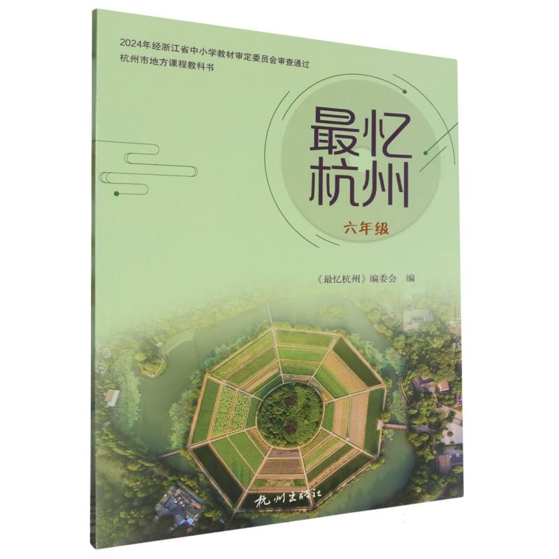 最忆杭州（6年级）/杭州市地方课程教科书