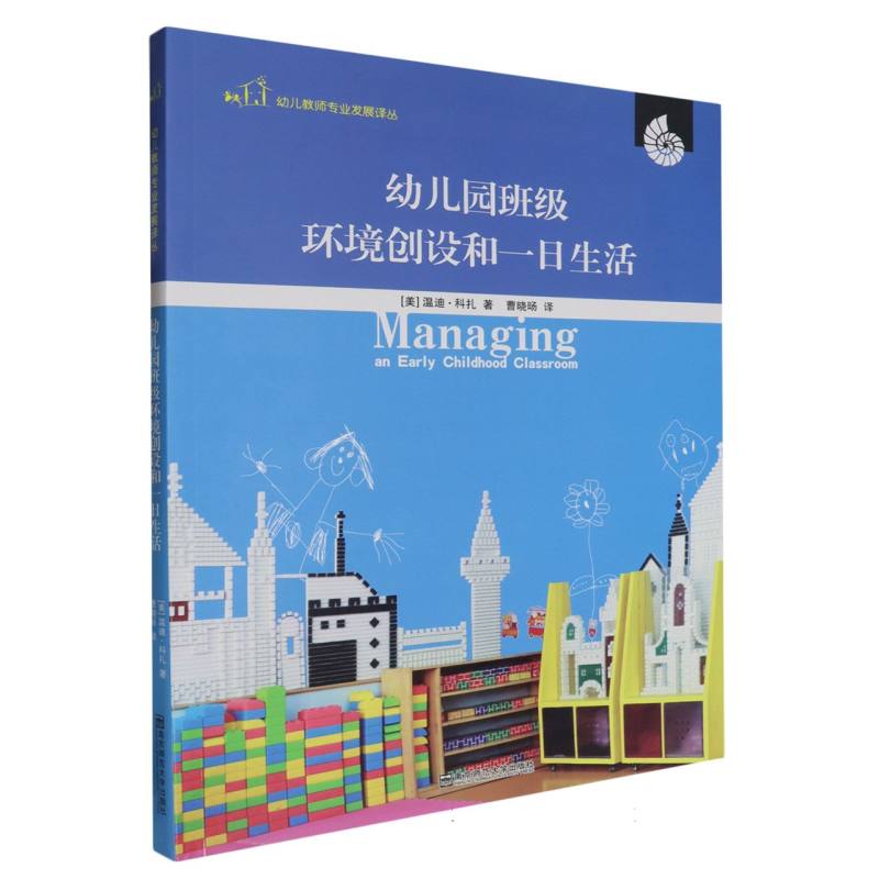 幼儿园班级环境创设和一日生活/幼儿教师专业发展译丛