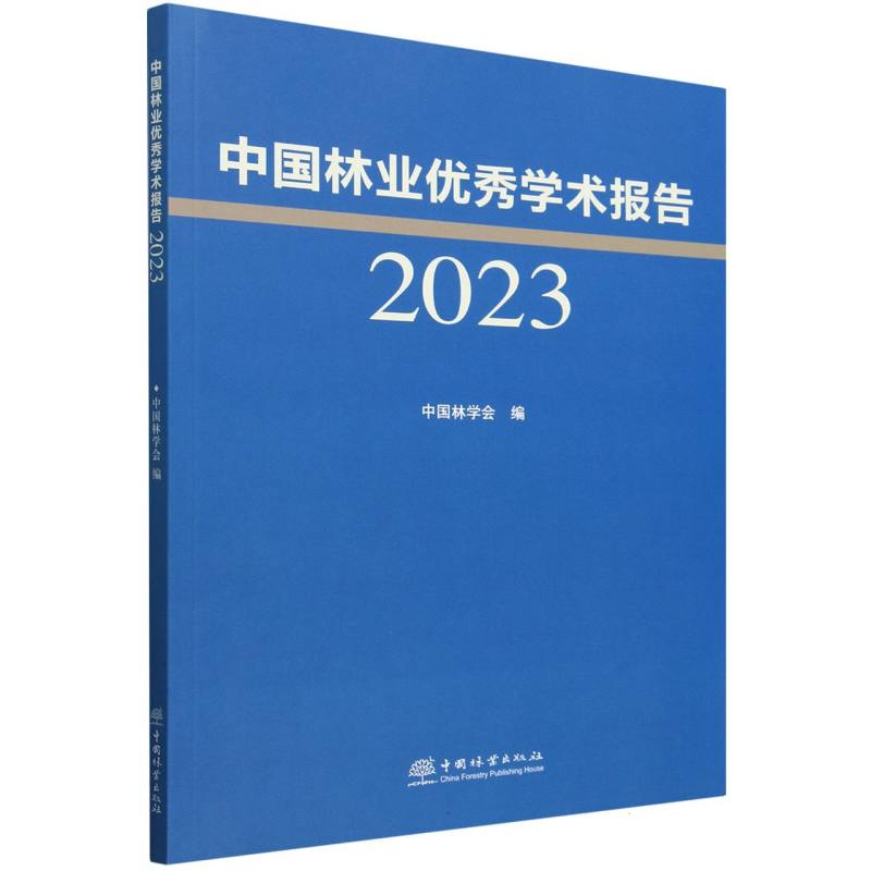 中国林业优秀学术报告（2023）