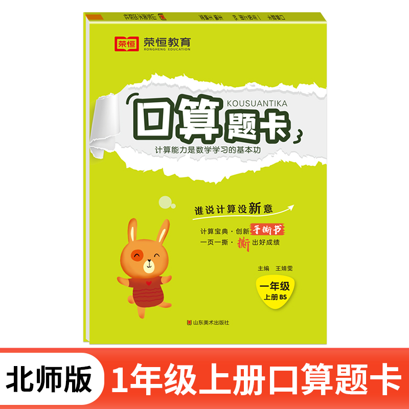荣恒教育 24秋 口算题卡 1年级上册 BS