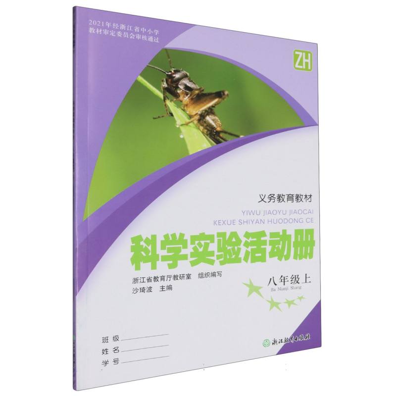 科学实验活动册（8上ZH）/义教教材
