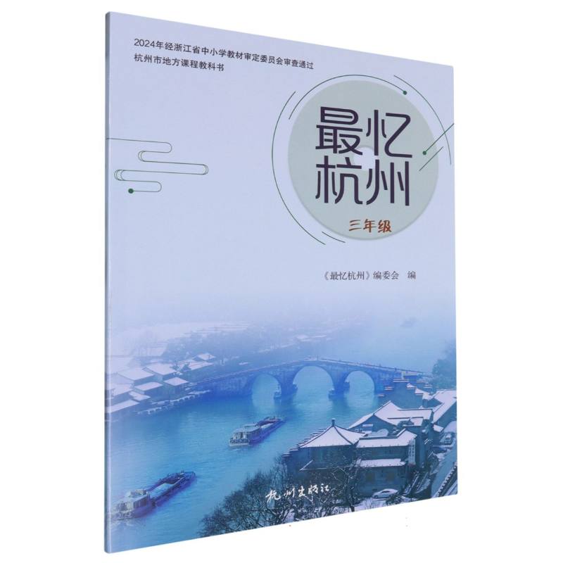 最忆杭州（3年级）/杭州市地方课程教科书