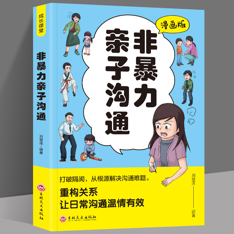 漫画版非暴力亲子沟通