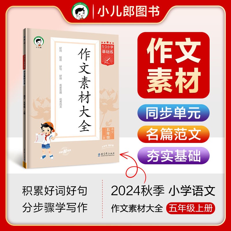 2025版《5.3》小学基础练语文  五年级上册  作文素材大全