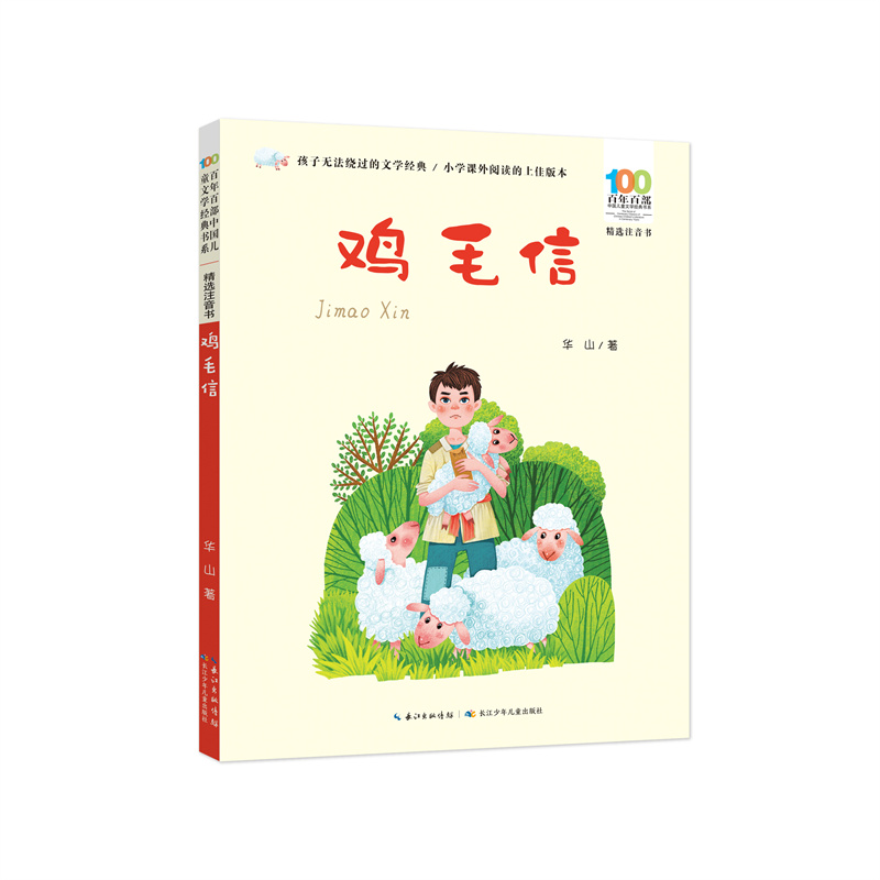 百年百部中国儿童文学经典书系(精选注音书)·鸡毛信