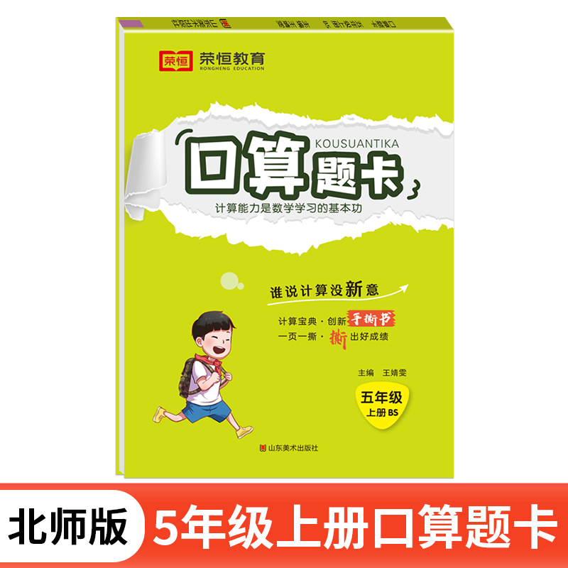 荣恒教育 24秋 口算题卡 5年级上册 BS