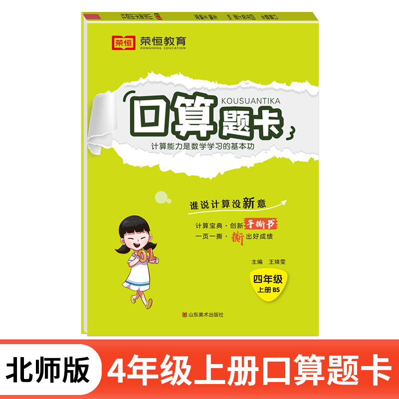 荣恒教育 24秋 口算题卡 4年级上册 BS