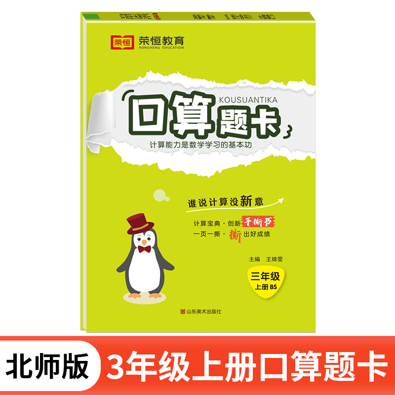 荣恒教育 24秋 口算题卡 3年级上册 BS