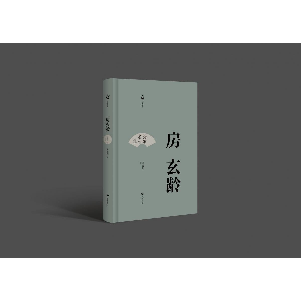 海右名士丛书：房玄龄