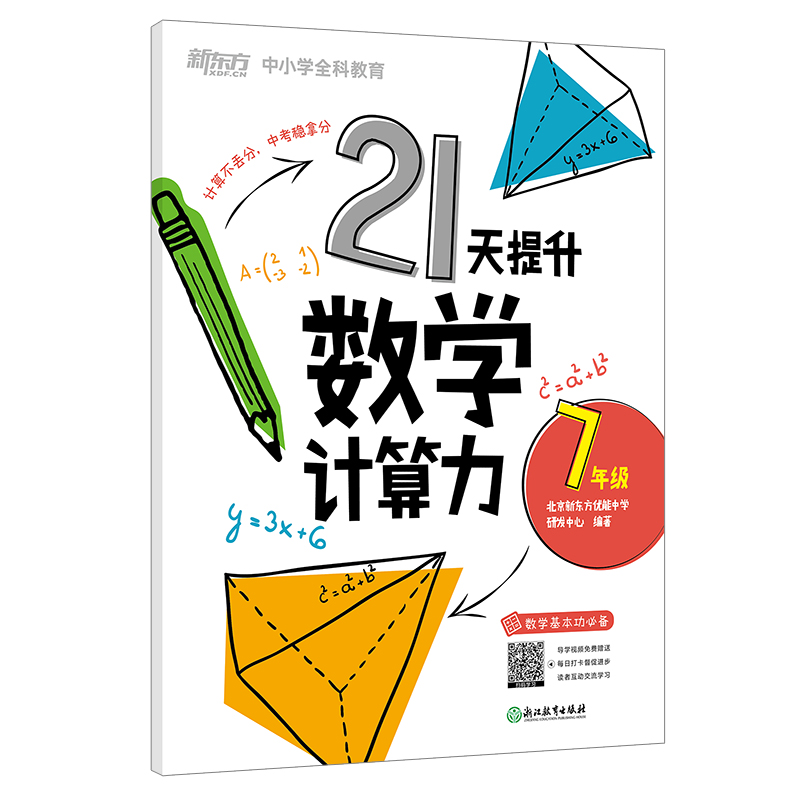 新东方 （25）21天提升数学计算力7年级