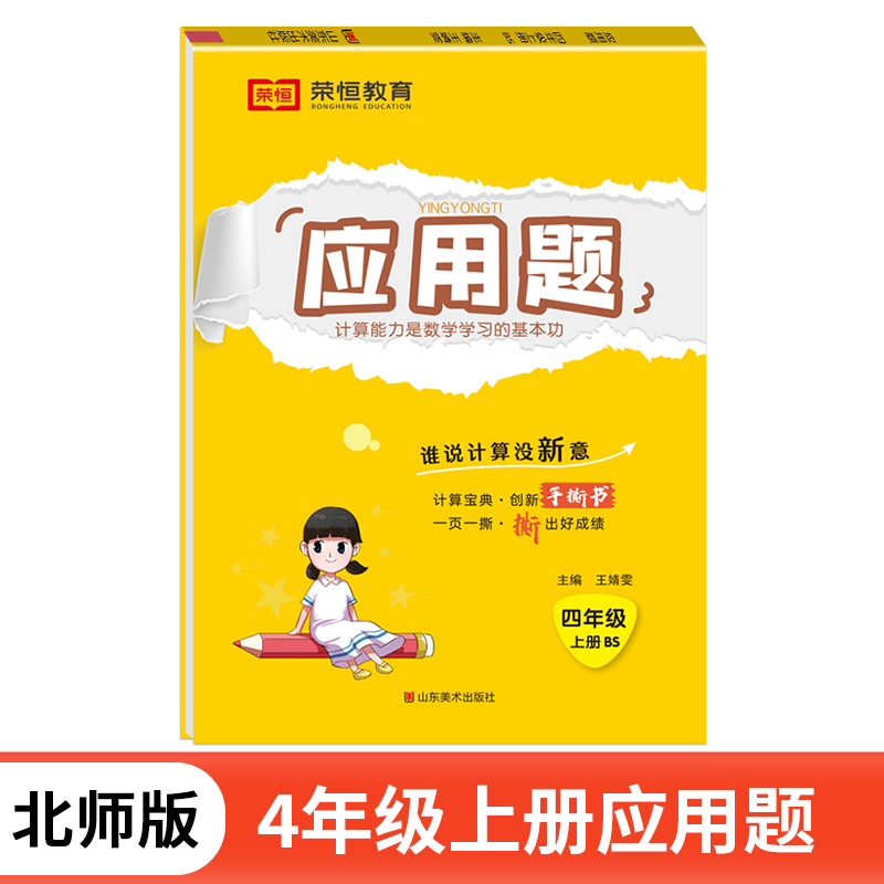 荣恒教育 24秋 应用题 4年级上册 BS