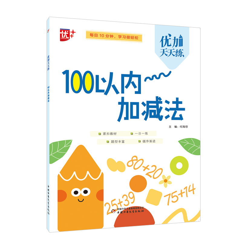 优加天天练 100以内加减法