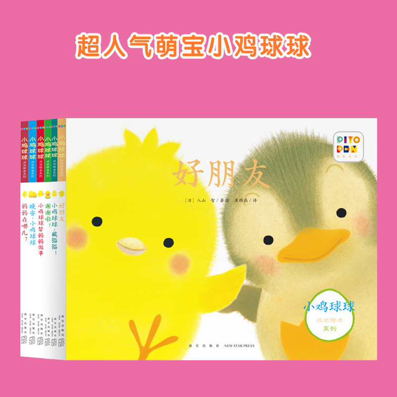 小鸡球球成长绘本系列：全6册（新星社版）（点读版）
