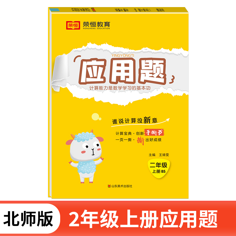 荣恒教育 24秋 应用题 2年级上册 BS