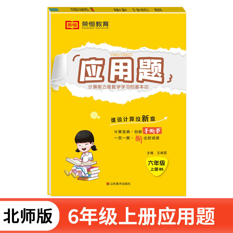 荣恒教育 24秋 应用题 6年级上册 BS