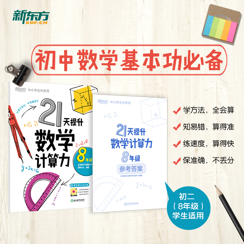 新东方 (25)21天提升数学计算力8年级