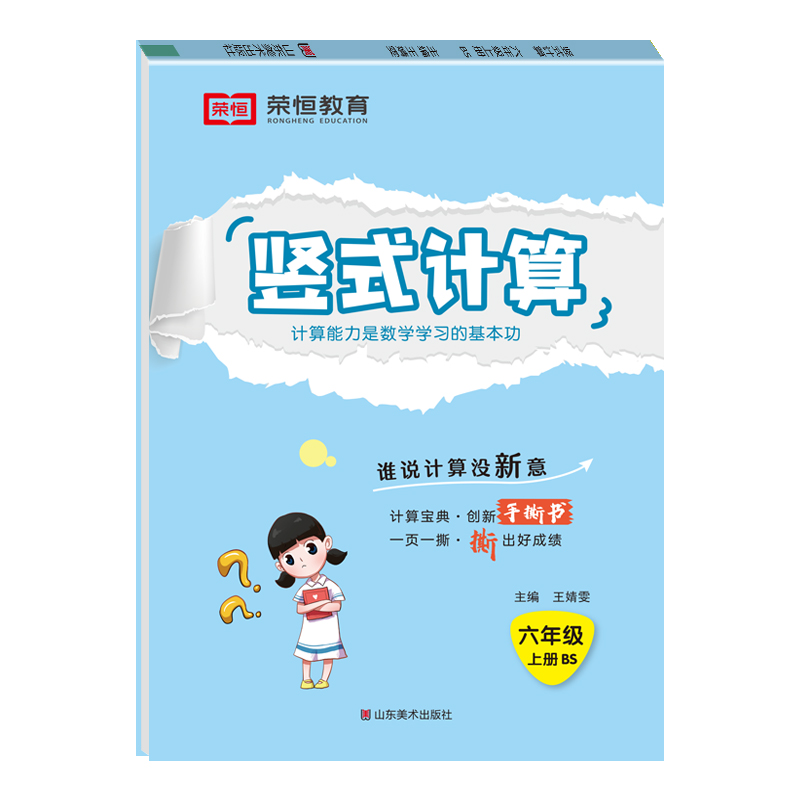 荣恒教育 24秋 竖式计算 6年级上册 BS