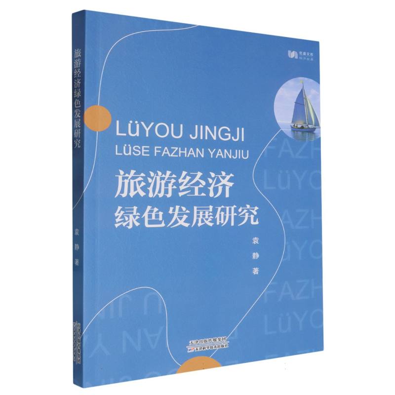 旅游经济绿色发展研究