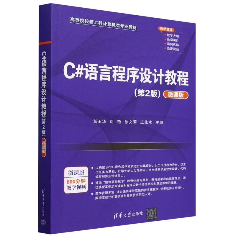 C#语言程序设计教程(第2版微课版高等院校新工科计算机类专业教材)