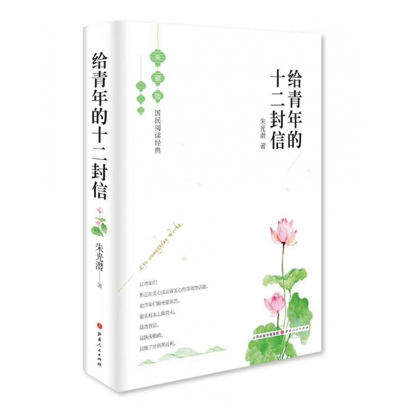 给青年的十二封信（精装）