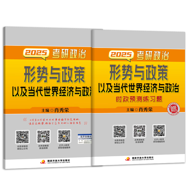 肖秀荣2025考研政治形势与政策以及当代世界经济与政治