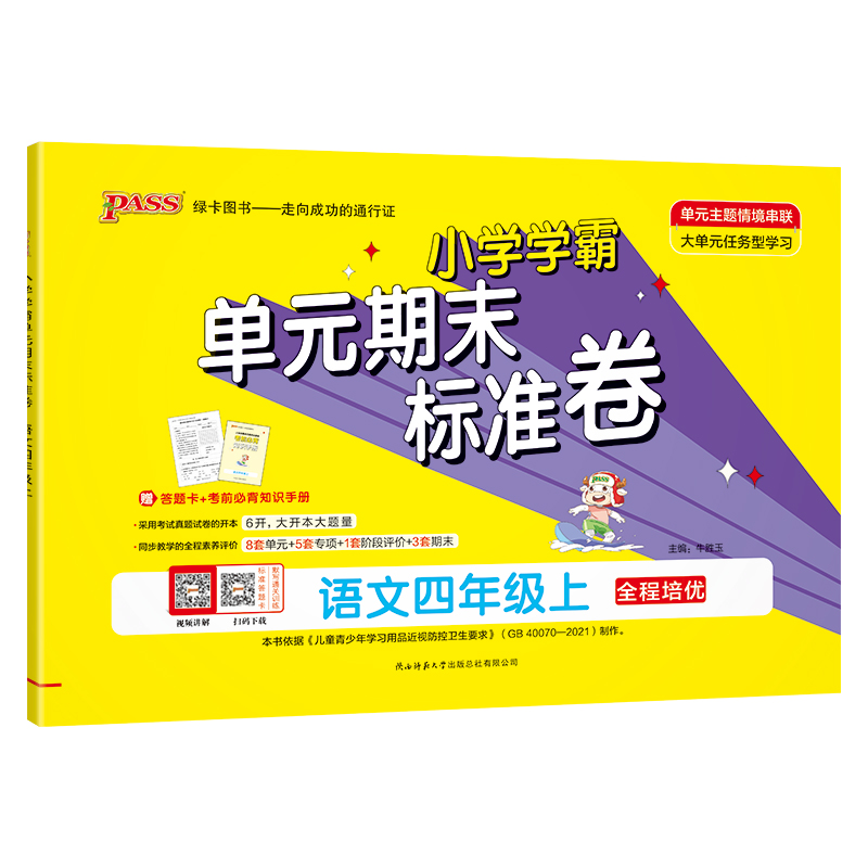 24秋《小学学霸单元期末标准卷》 语文（人教版） 四年级上