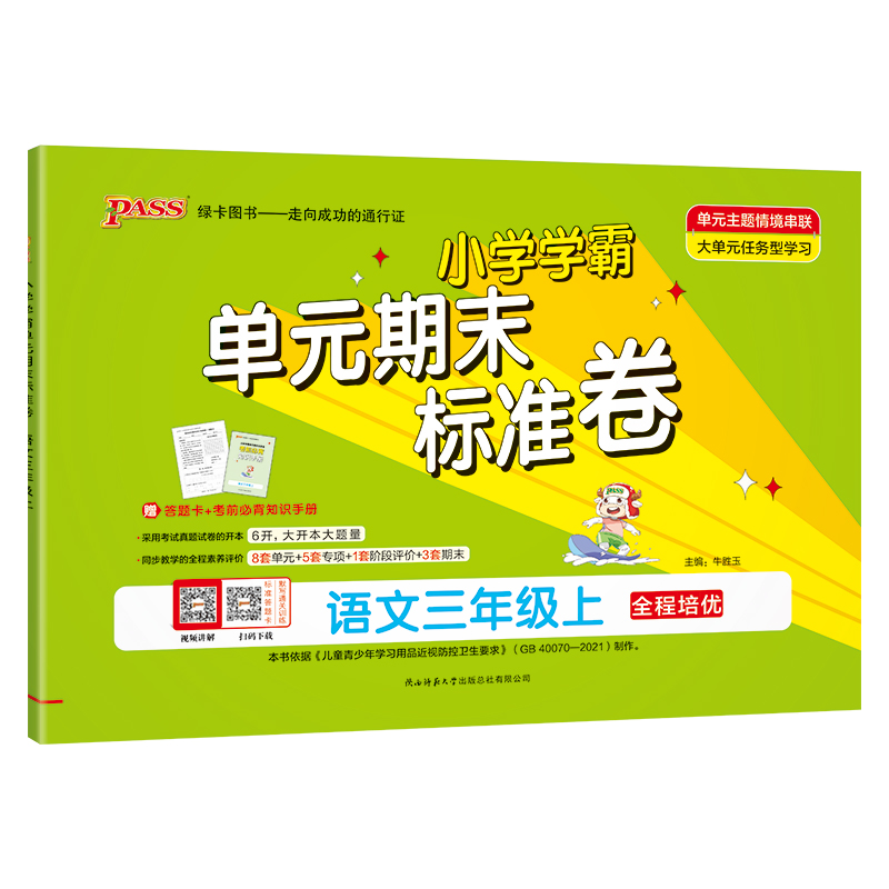 24秋《小学学霸单元期末标准卷》 语文（人教版） 三年级上