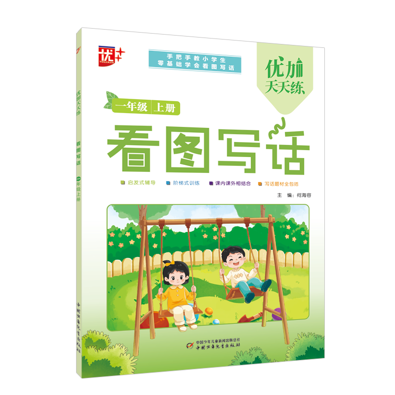 优加天天练 看图写话 一年级 上册