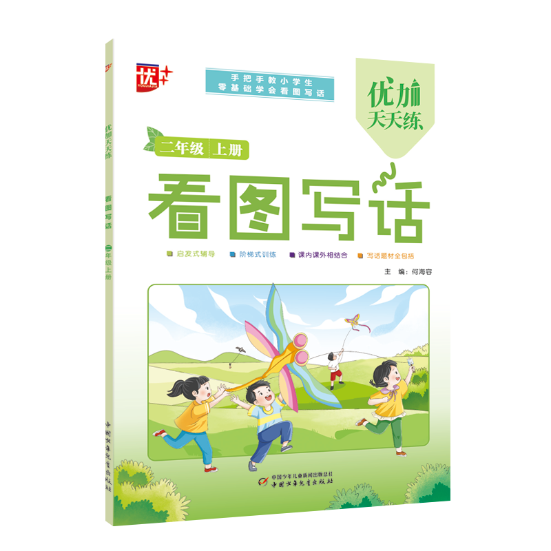 优加天天练 看图写话 二年级 上册