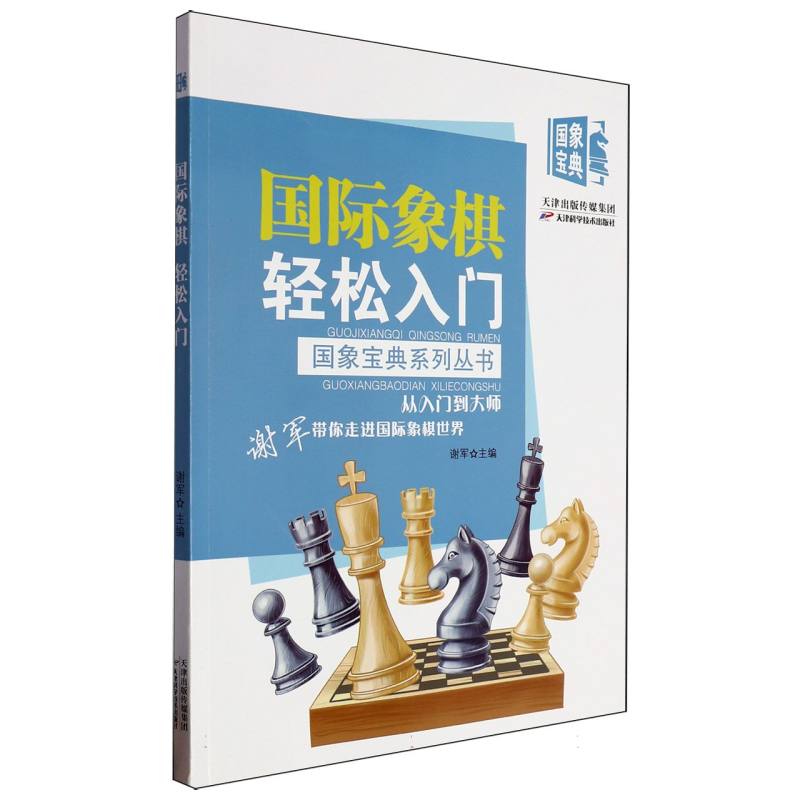 国际象棋轻松入门