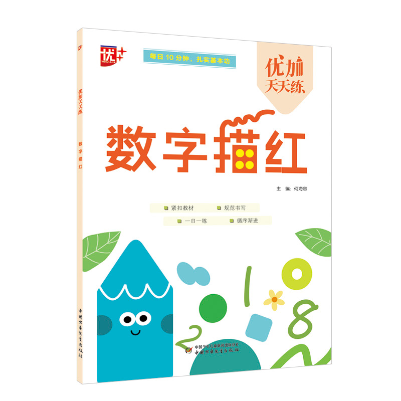 优加天天练 数字描红