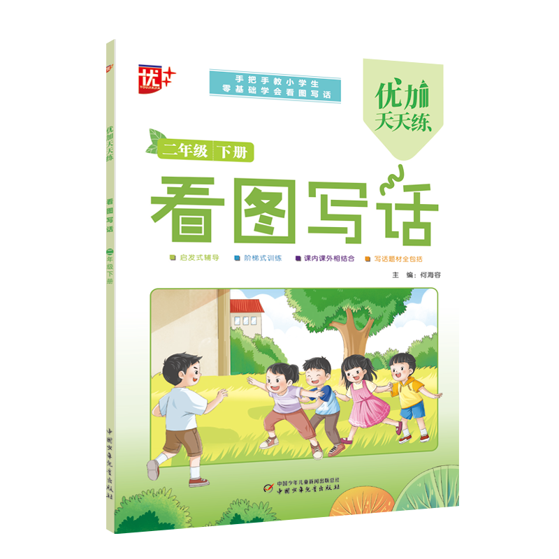 优加天天练 看图写话 二年级 下册