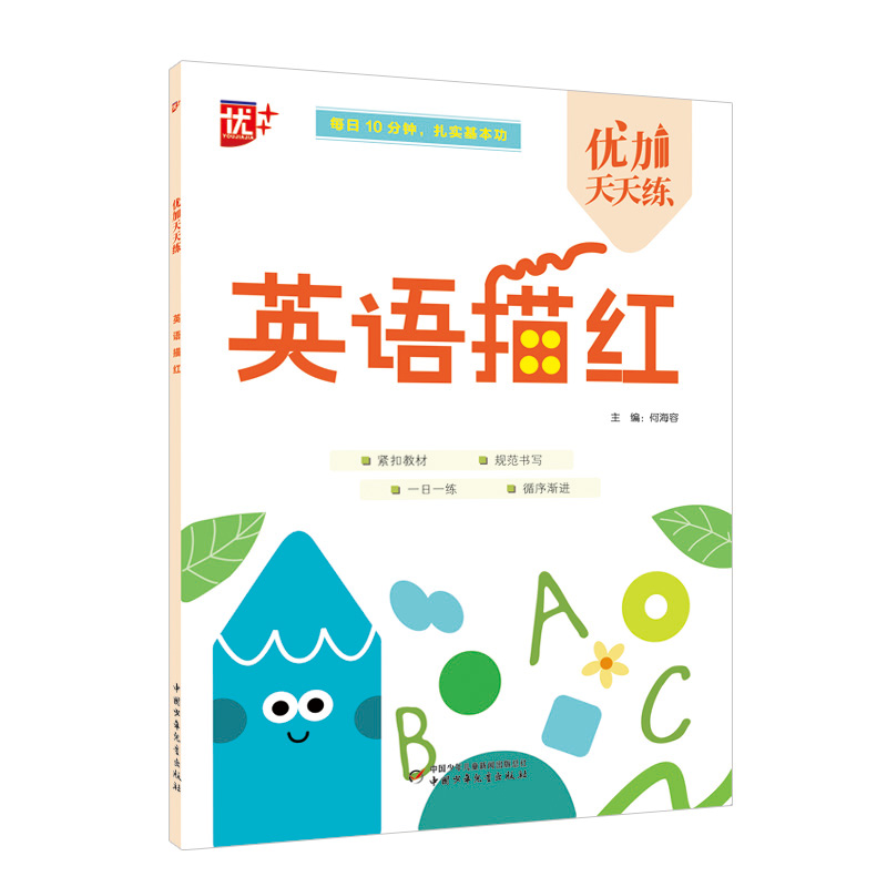 优加天天练 英语描红