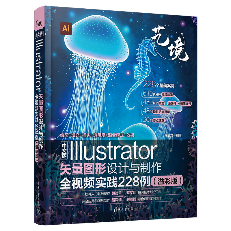 中文版Illustrator矢量图形设计与制作全视频实践228例（溢彩版）