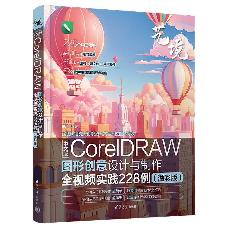 中文版CorelDRAW图形创意设计与制作全视频实践228例（溢彩版）