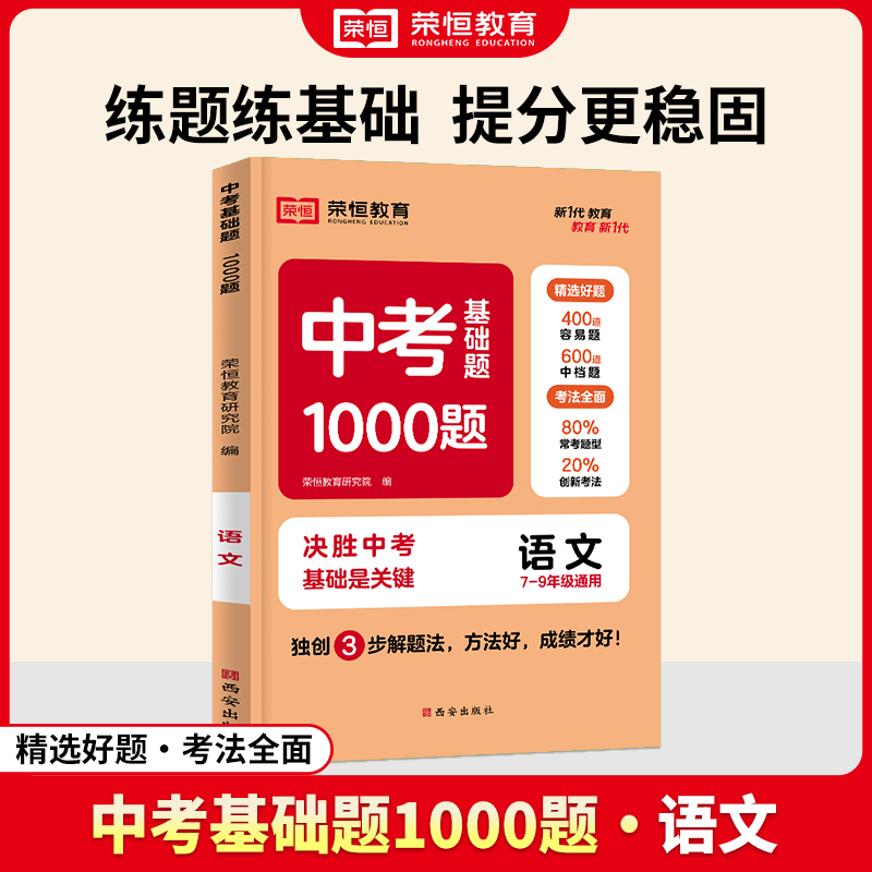 荣恒教育 24年 中考基础题1000题 语文（通用版）