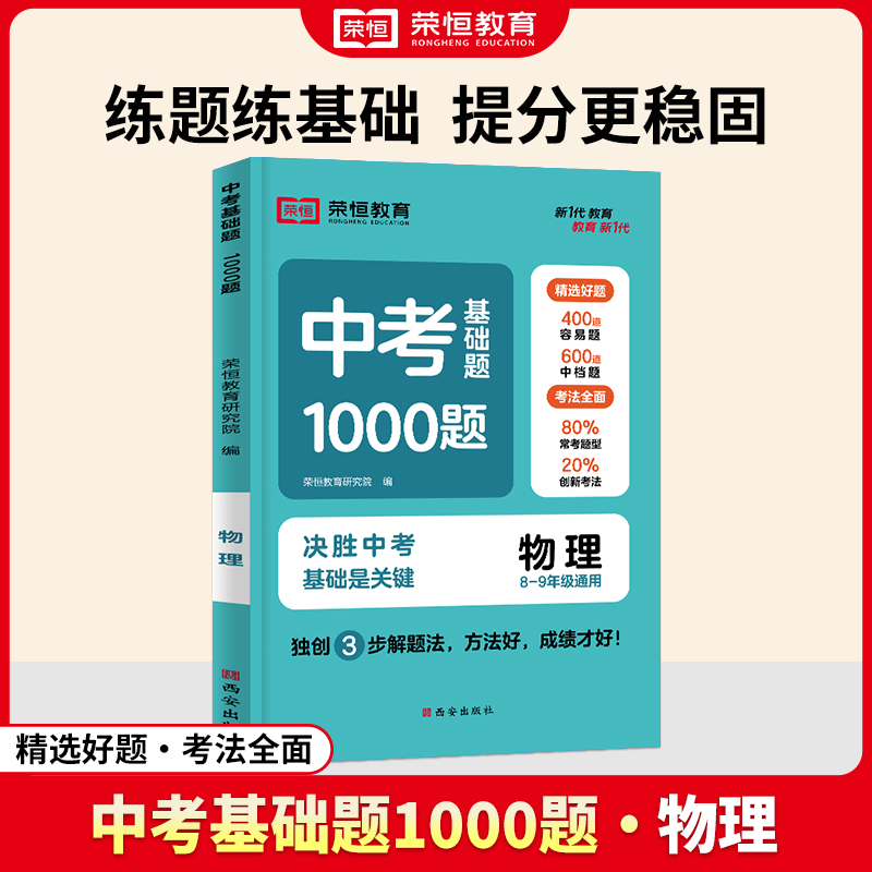 荣恒教育 24年 中考基础题1000题 物理（通用版）