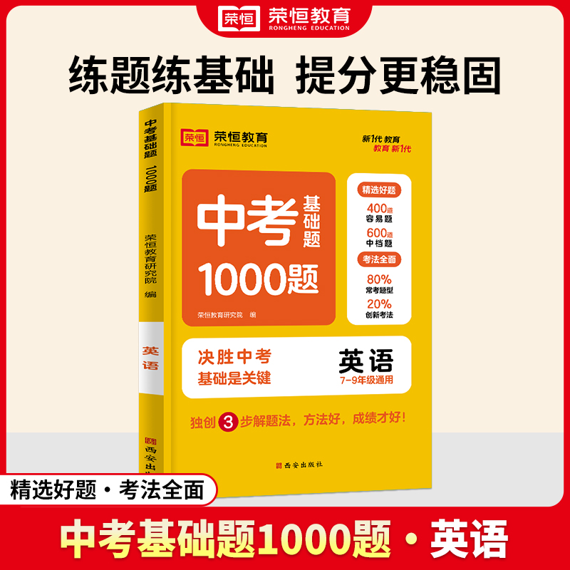 荣恒教育 24年 中考基础题1000题 英语（通用版）