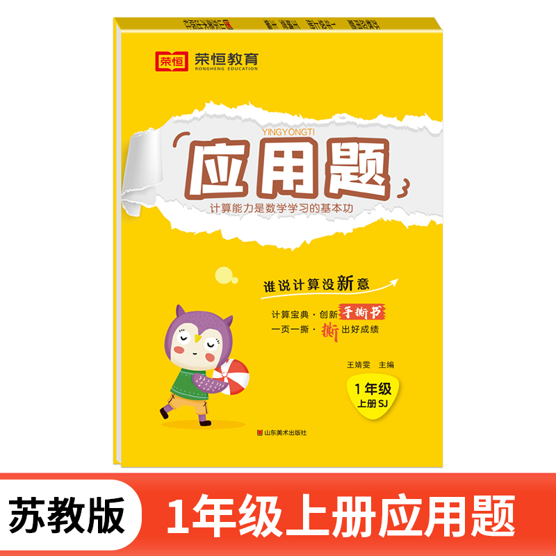 荣恒教育 24秋 应用题 1年级上册 SJ