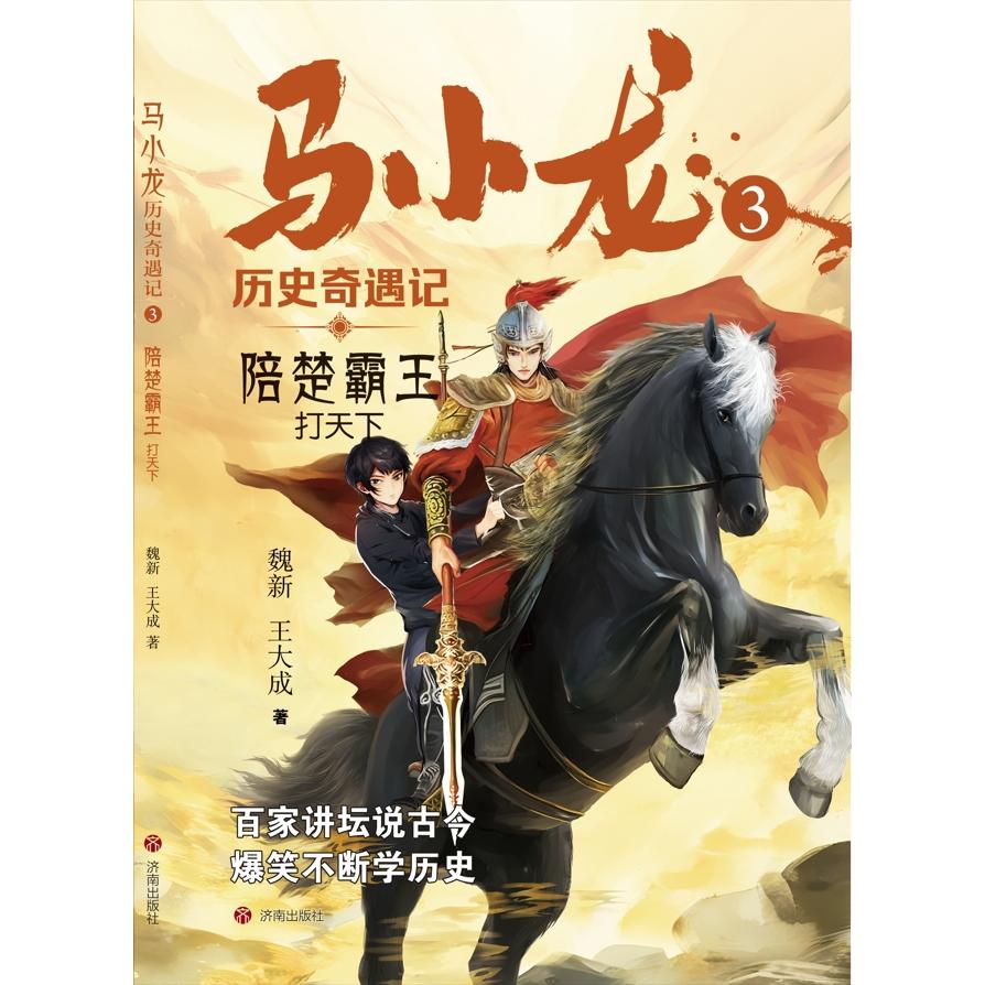 马小龙历史奇遇记3·陪楚霸王打天下
