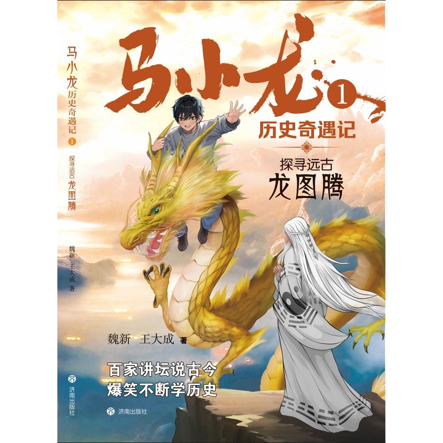 马小龙历史奇遇记1·探寻远古龙图腾
